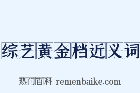 综艺黄金档近义词是什么意思的图片
